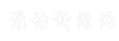 淮坊新闻网